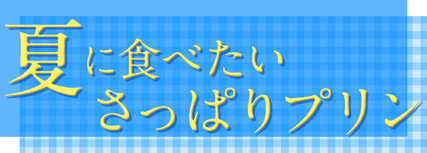夏に食べたいさっぱりプリン
