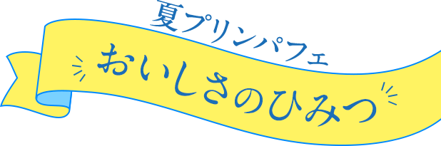 夏プリンパフェ おいしさのひみつ