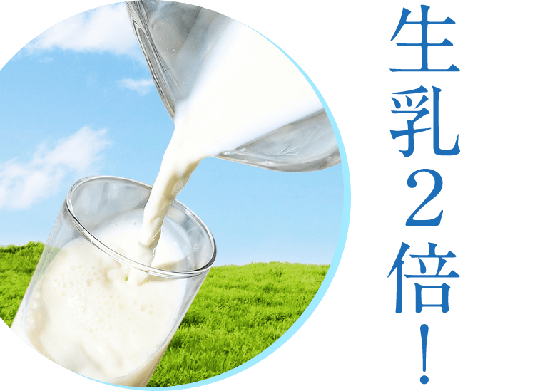 生乳2倍