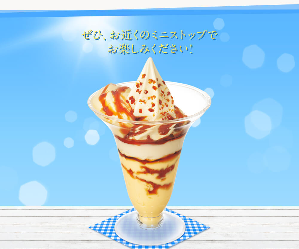 ぜひ、お近くのミニストップでお楽しみください。