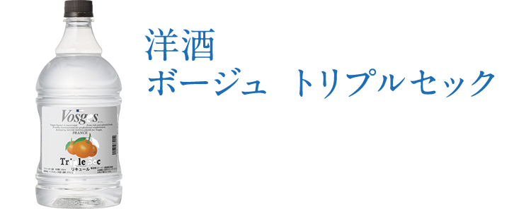 洋酒　ボージュトリプルセック