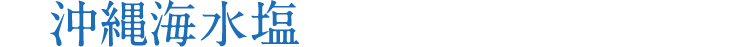 沖縄海水塩