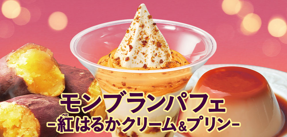 モンブランパフェ-紅はるかクリーム&プリン-