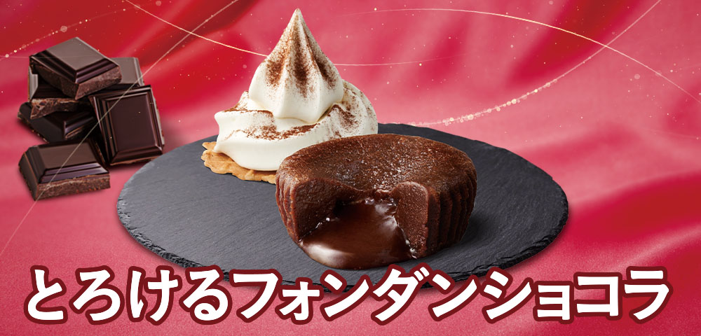 とろけるフォンダンショコラ
