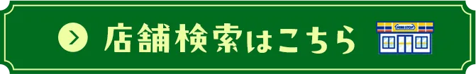 店舗検索はこちら
