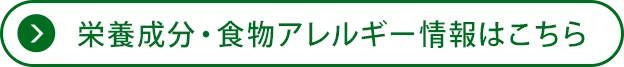 栄養成分・食物アレルゲン情報はこちら