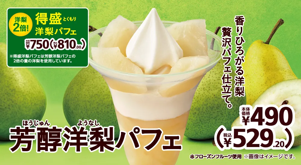 芳醇洋梨パフェ 本体価格490円 税込529.20円 得盛洋梨パフェ 本体価格750円 税込810.00円