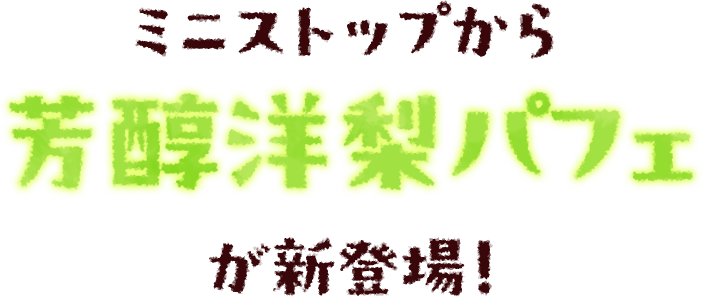 ミニストップから芳醇洋梨パフェが新登場！