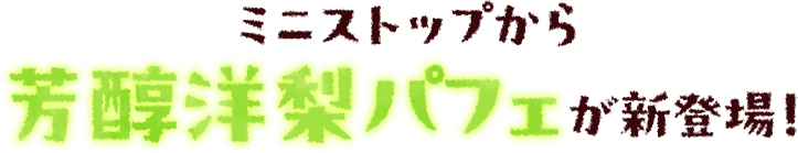 ミニストップから芳醇洋梨パフェが新登場！