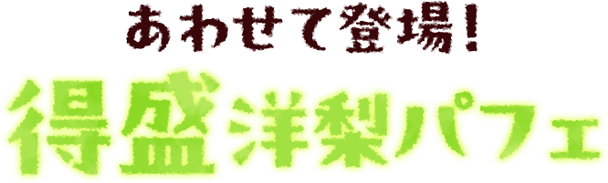 あわせて登場！得盛洋梨パフェ