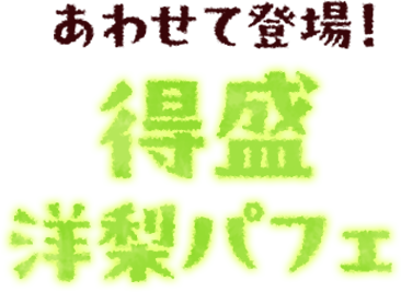 あわせて登場！得盛洋梨パフェ