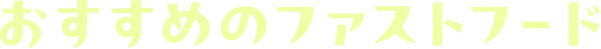 おすすめのファストフード
