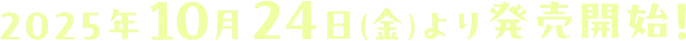 2025年10月24日(金)より発売開始!
