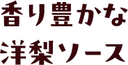 香り豊かな洋梨ソース