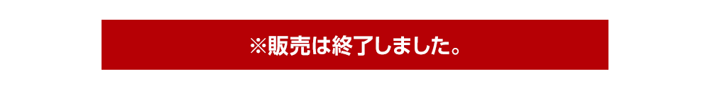2022年12月2日(金)より発売開始!※販売は終了しました。