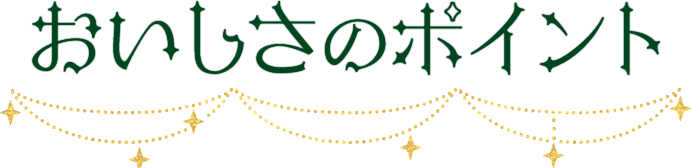 おいしさのポイント