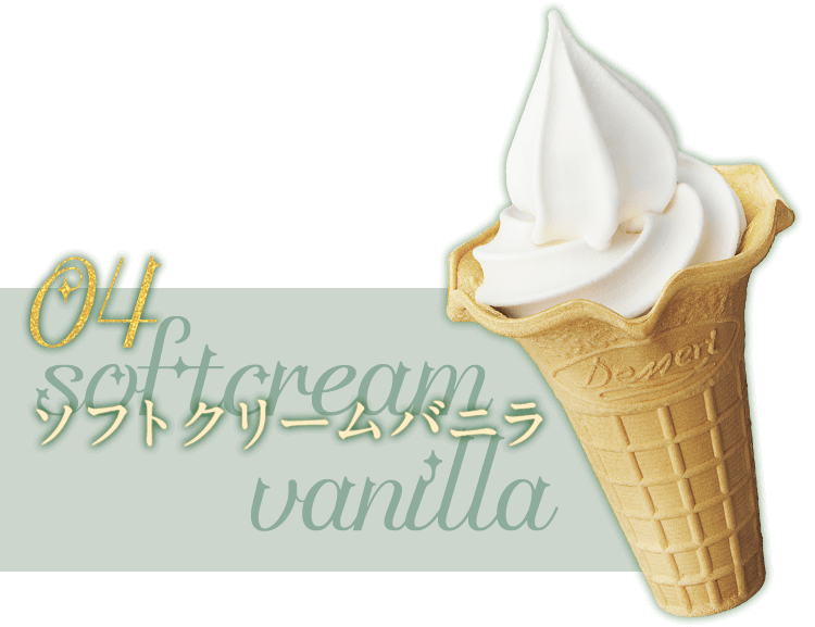 04 ソフトクリームバニラ