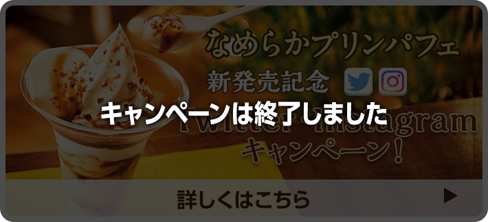 なめらかプリンパフェ新発売記念Twitter・Instagramキャンペーン