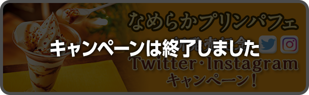 なめらかプリンパフェ新発売記念Twitter・Instagramキャンペーン
