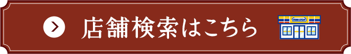 店舗検索はこちら
