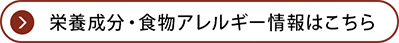 栄養成分・食物アレルギー情報はこちら