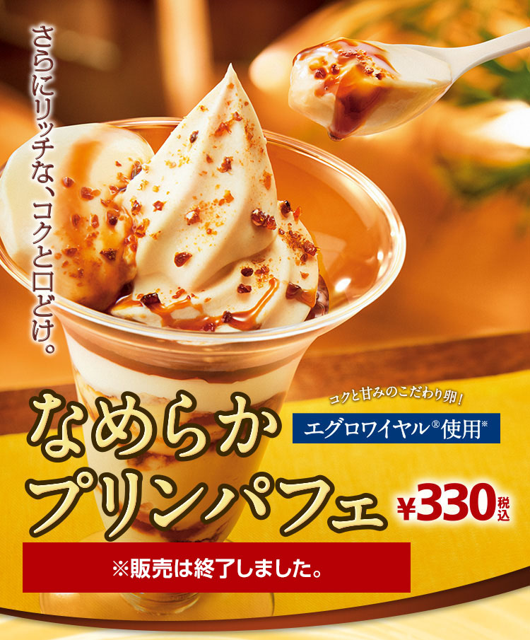 なめらかプリンパフェ ※販売は終了しました。