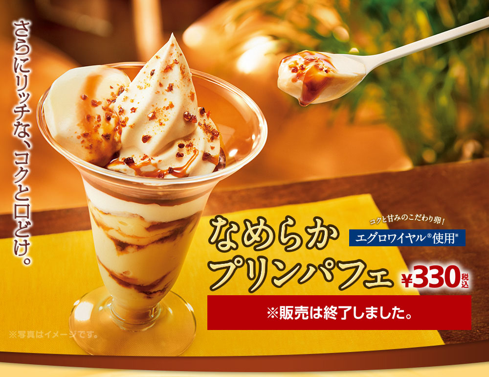 なめらかプリンパフェ ※販売は終了しました。