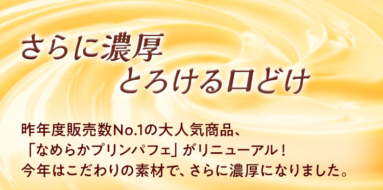 さらに濃厚　とろける口どけ