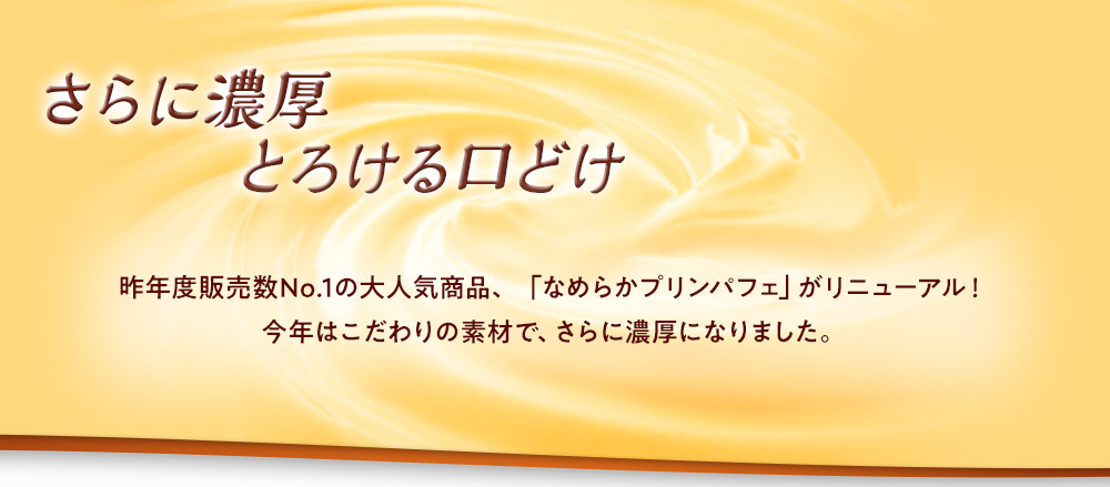 さらに濃厚　とろける口どけ