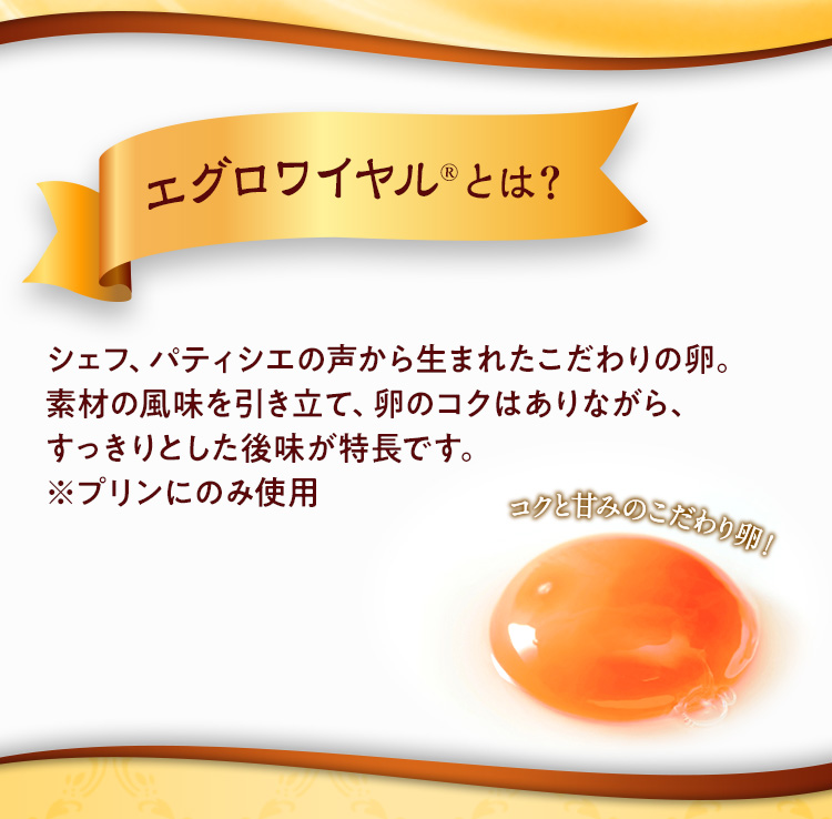 エグロワイヤルとは？