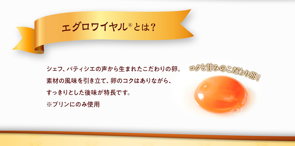 エグロワイヤルとは？