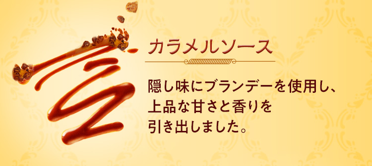 カラメルソース