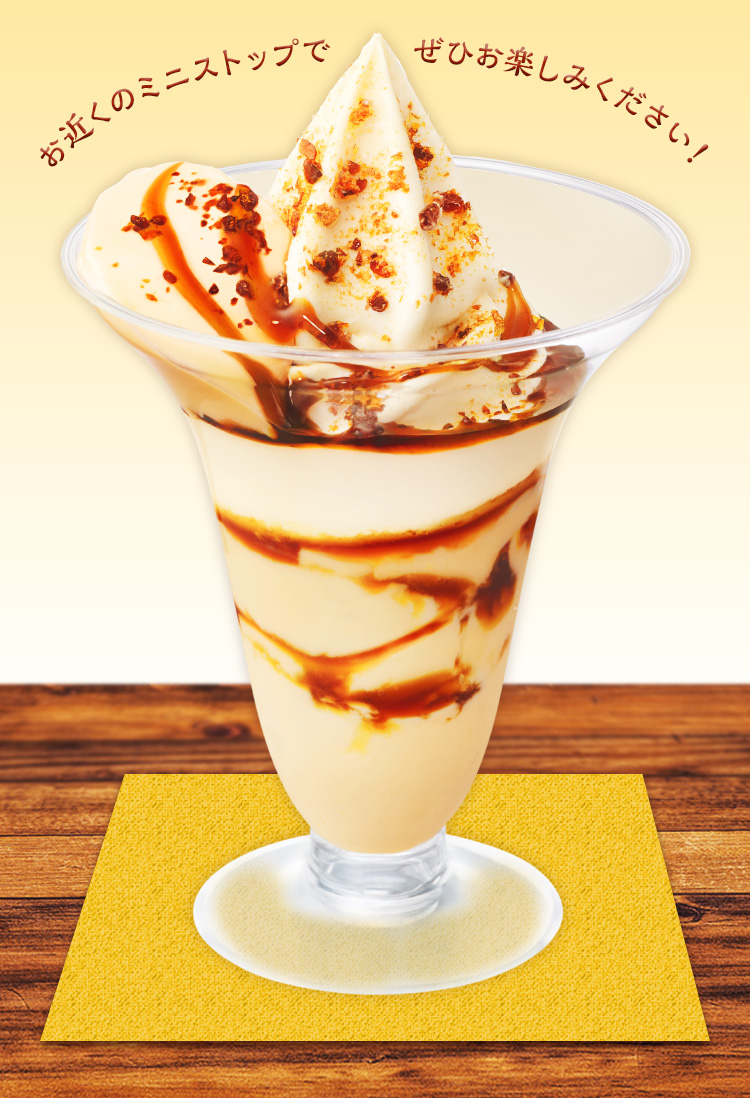 お近くのミニストップでぜひお楽しみください！