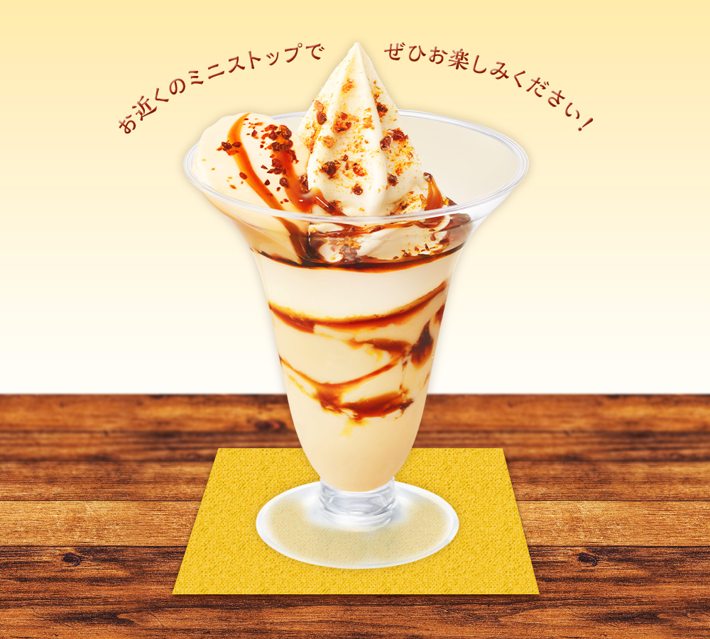 お近くのミニストップでぜひお楽しみください！