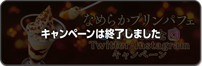 なめらかプリンパフェ新発売記念Twitter･Instagramキャンペーンバナー ※キャンペーンは終了しました。