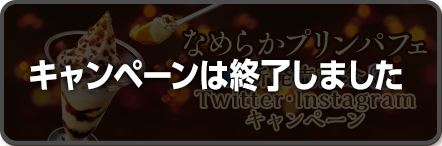 なめらかプリンパフェ新発売記念Twitter･Instagramキャンペーンバナー ※キャンペーンは終了しました。