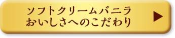 ソフトクリームバニラおいしさへのこだわり