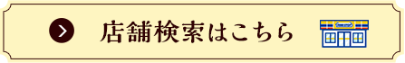 店舗検索はこちら