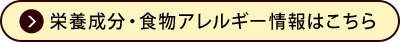 栄養成分・食物アレルギー情報はこちら