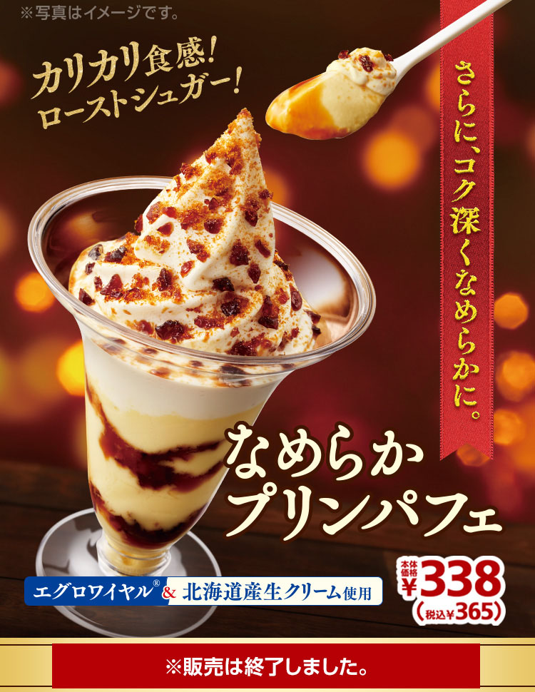 なめらかプリンパフェ365円　※販売は終了しました。