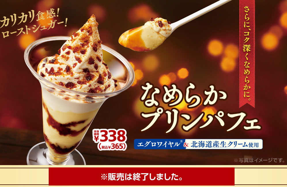 なめらかプリンパフェ365円　※販売は終了しました。