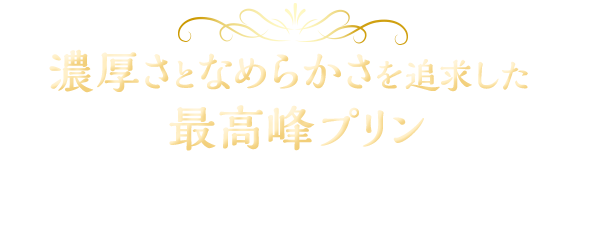 濃厚さとなめらかさを追求した最高峰プリン　昨年度売上No.1商品のなめらかプリンパフェを「こだわり原料」で「濃厚さ」を極限まで引き上げた「なめらかプリン」に仕上げました。