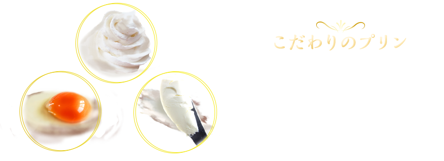こだわりのプリン エグロワイヤル、生クリーム、クリームチーズを使用することで、｢濃厚さ｣を極限まで引き上げました。濃厚でなめらかなプリンに仕上げておりますので、気温が下がっていく時期にぴったりです。