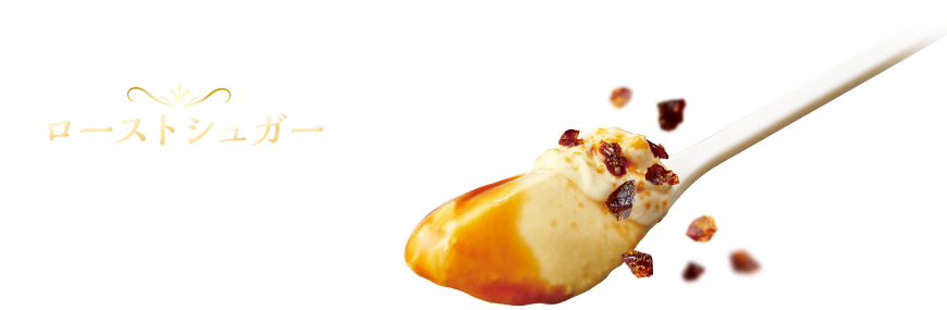 ローストシュガー 粗目に砕くことでカリカリ食感が楽しめます。昨年より2倍に増量し、香りと苦味のバランスを整えました。