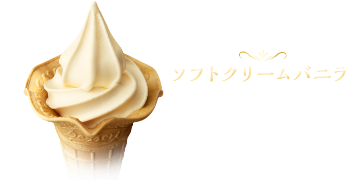 ソフトクリームバニラ 濃厚なプリンとソフトクリームの組み合わせはミニストップならでは！