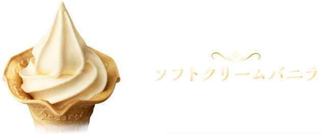 ソフトクリームバニラ 濃厚なプリンとソフトクリームの組み合わせはミニストップならでは！