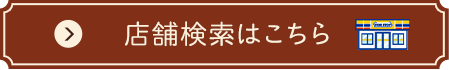店舗検索はこちら