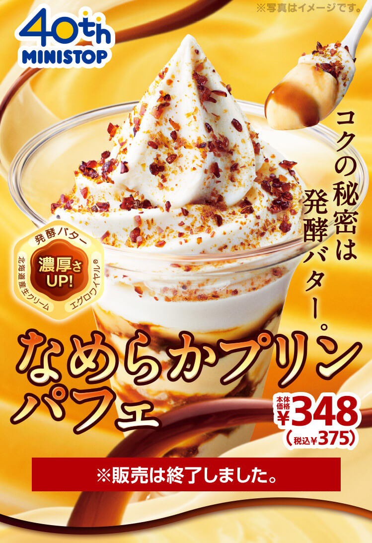 なめらかプリンパフェ375円　2020年9月4日(金)より発売開始※販売は終了しました。