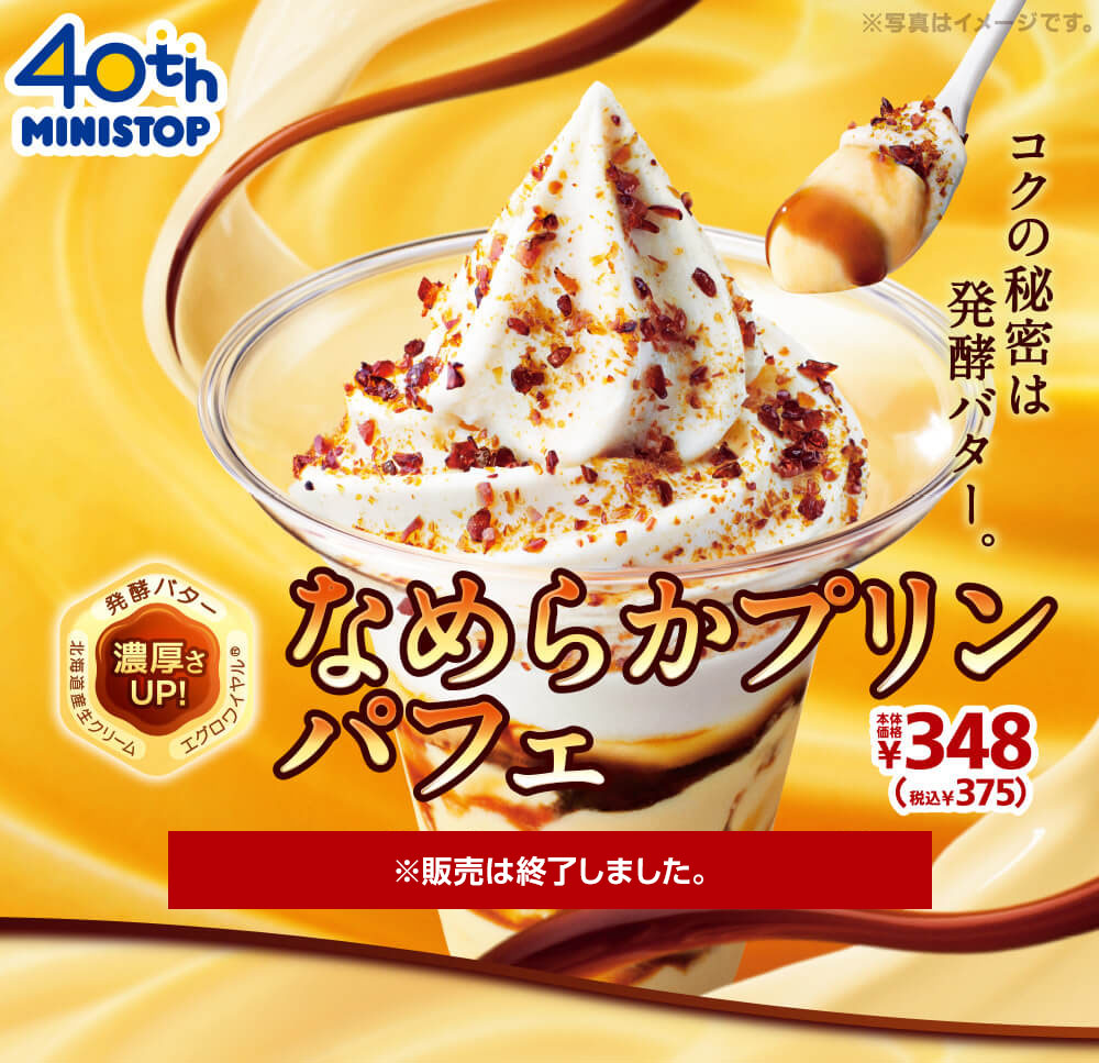 なめらかプリンパフェ375円　2020年9月4日(金)より発売開始※販売は終了しました。