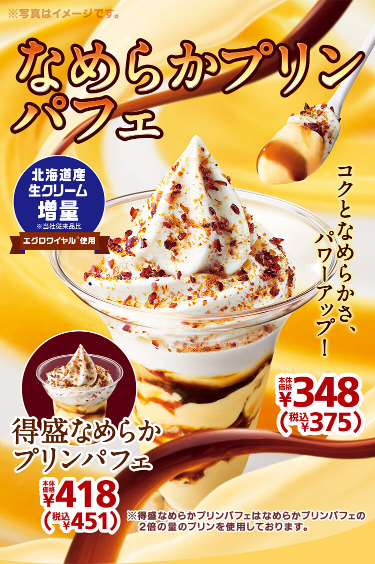 なめらかプリンパフェ本体価格348円・得盛アップルマンゴーパフェ本体価格418円
